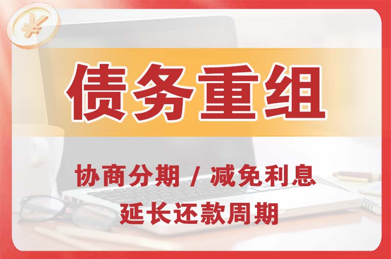 峨眉山债务重组